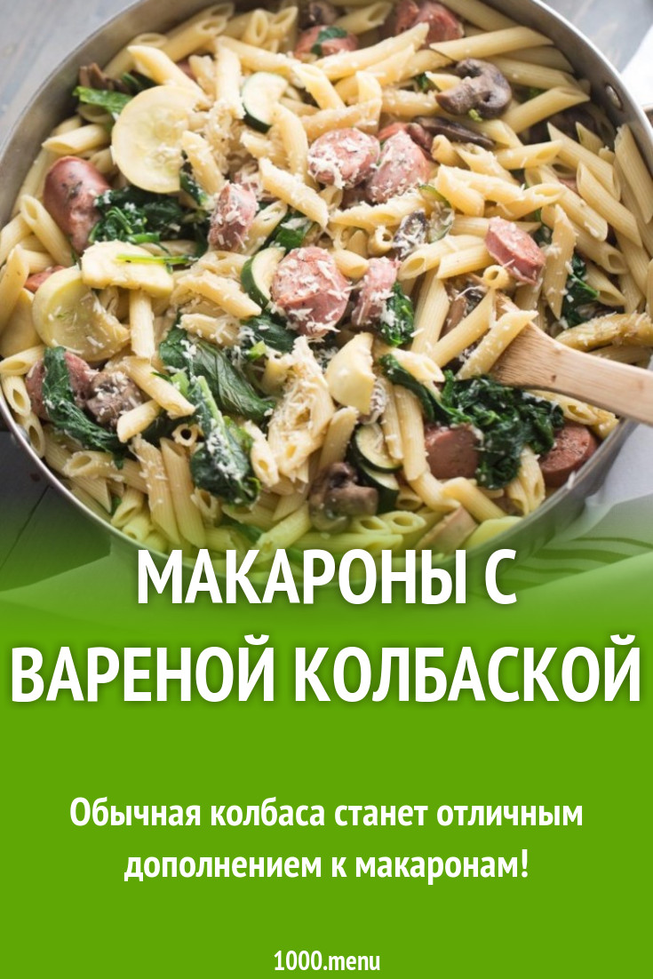 Макароны с вареной колбаской рецепт с фото пошагово - 1000.menu