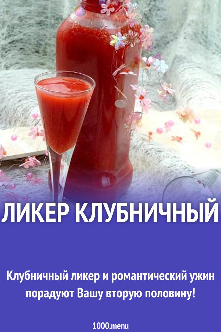 Ликер клубничный рецепт с фото пошагово - 1000.menu