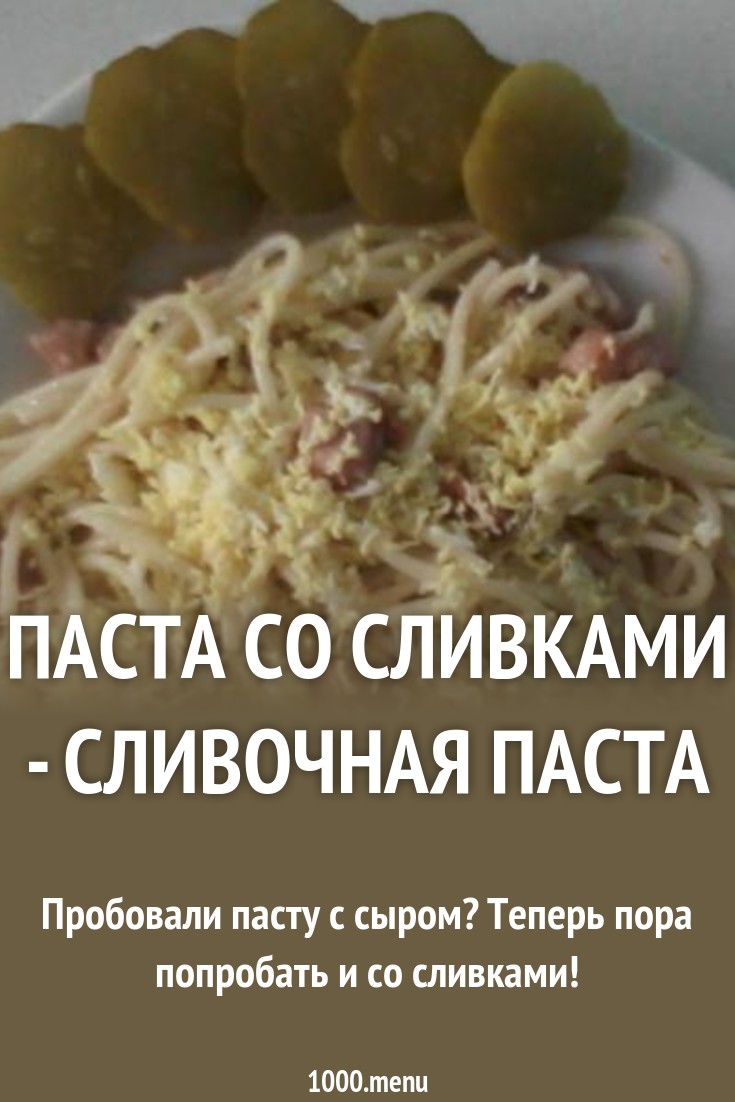 Паста со сливками - сливочная паста рецепт с фото пошагово - 1000.menu
