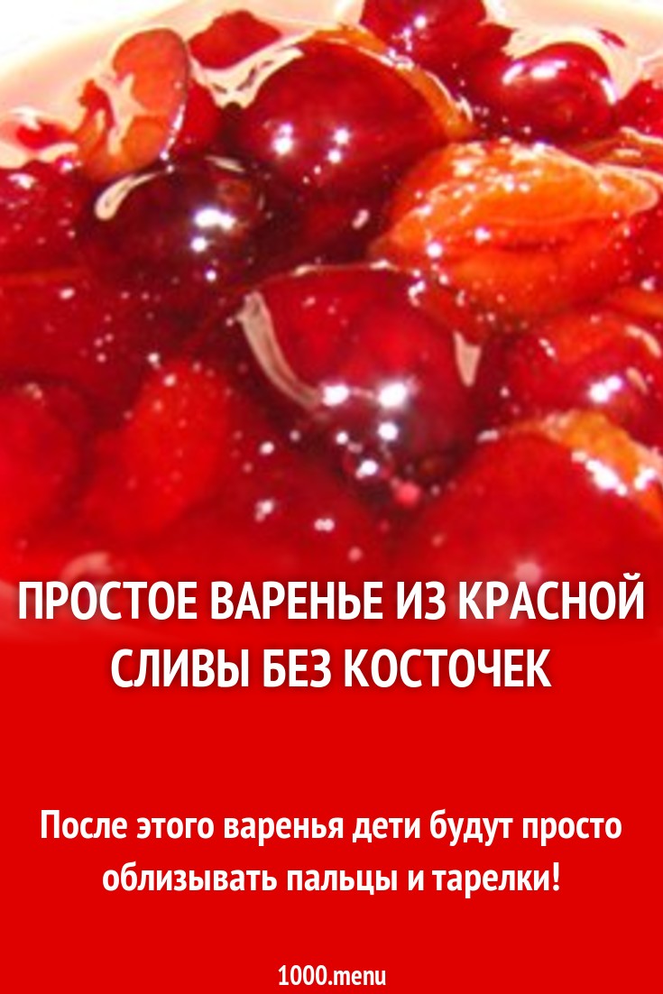 Простое варенье из красной сливы без косточек рецепт с фото - 1000.menu