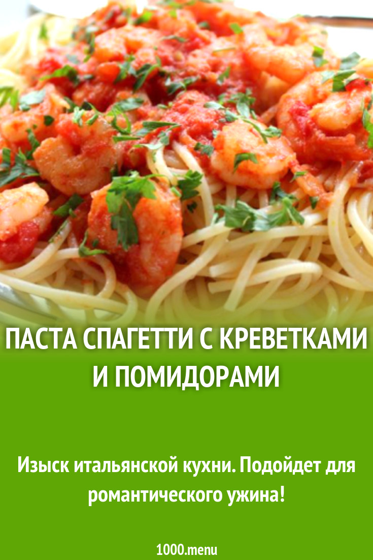 Паста с креветками 1000 menu. Паста с креветками и грибами. Макароны с креветками в сливочном соусе. Макароны с креветками в сливочном соусе. Лапша с креветками в сливочном соусе.