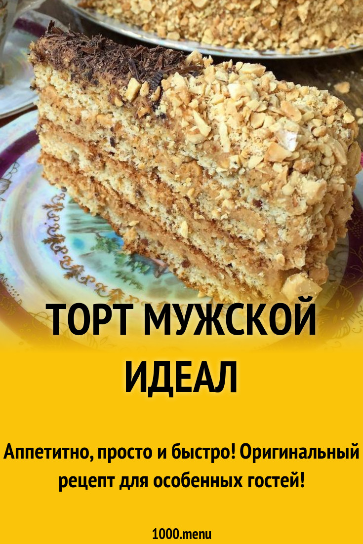 Рецепты идеал. Торт идеал. Торт мужской идеал. Торт идеал рецепт. Мужской идеал торт рецепт.