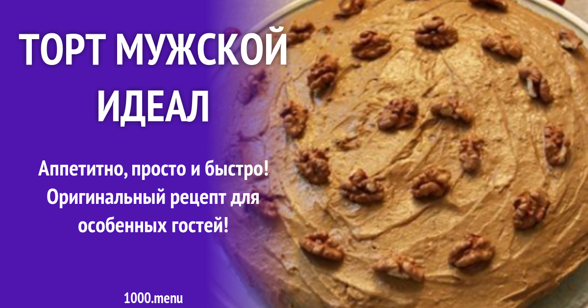Мужской Идеал Торт Купить