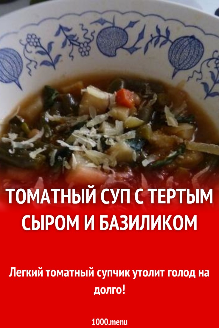 Томатный суп с тертым сыром и базиликом рецепт с фото пошагово - 1000.menu