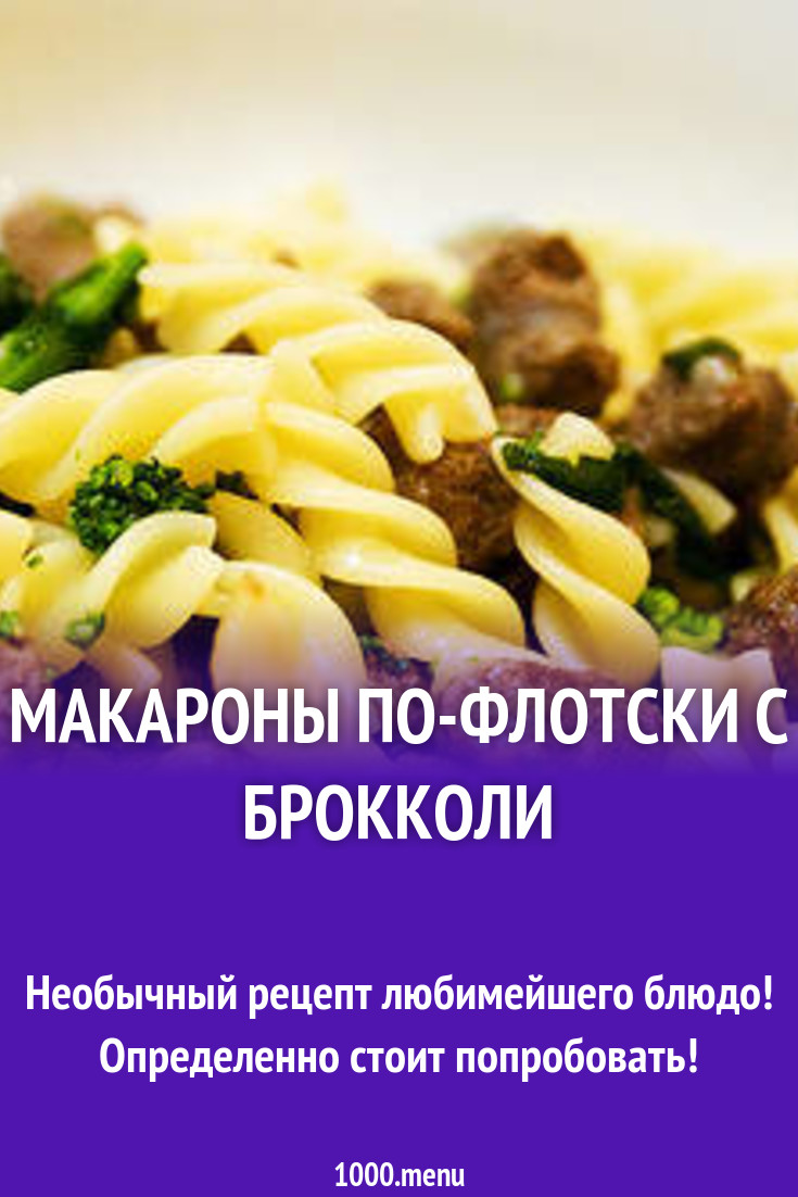 Макароны по-флотски с брокколи рецепт с фото пошагово - 1000.menu