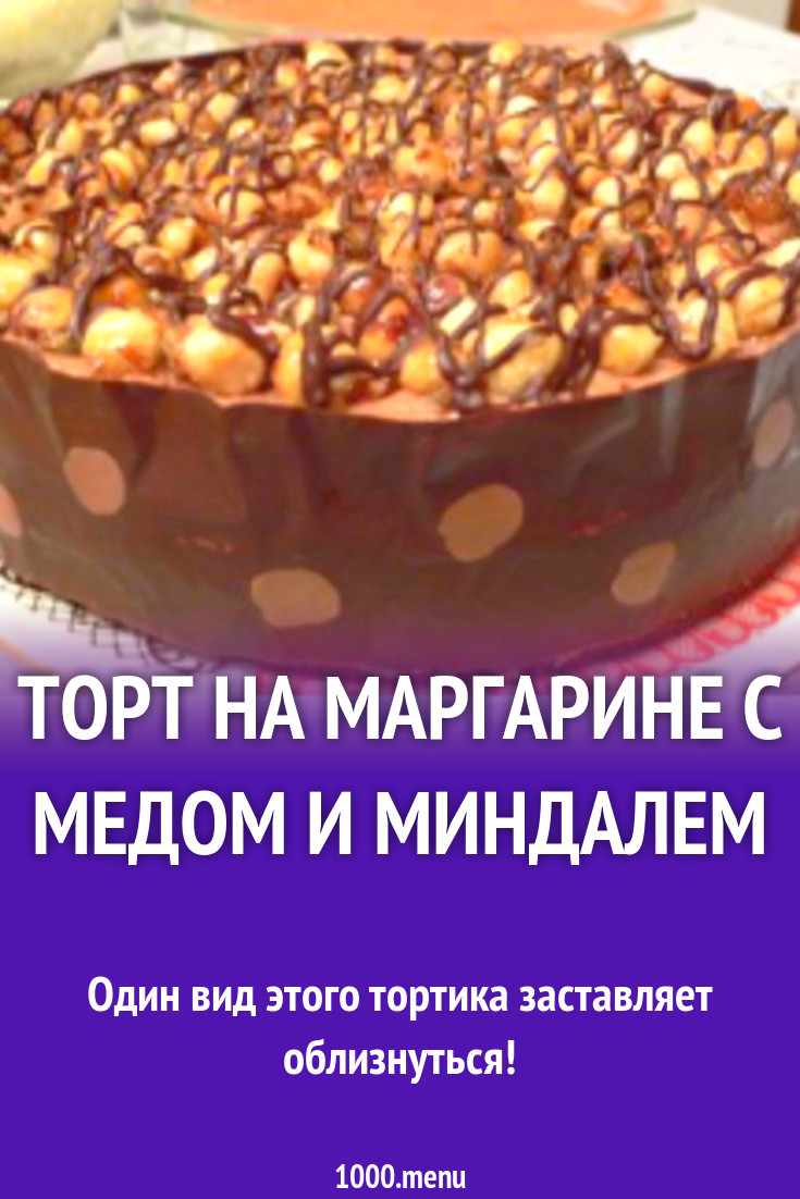 Торт на маргарине с медом и миндалем рецепт с фото - 1000.menu