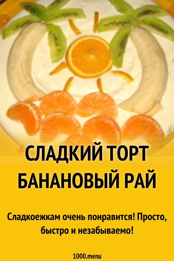 Сладкий торт Банановый рай