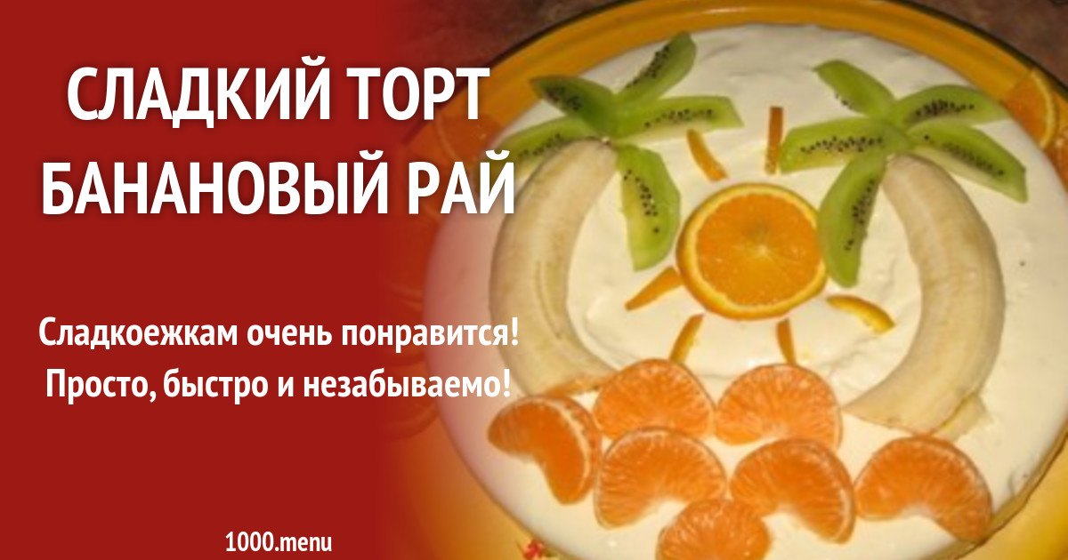 Торт Банановый Рай Купить