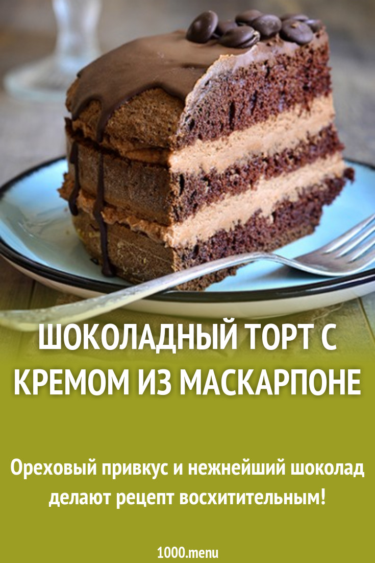 Шоколадный торт с кремом из маскарпоне рецепт с фото - 1000.menu