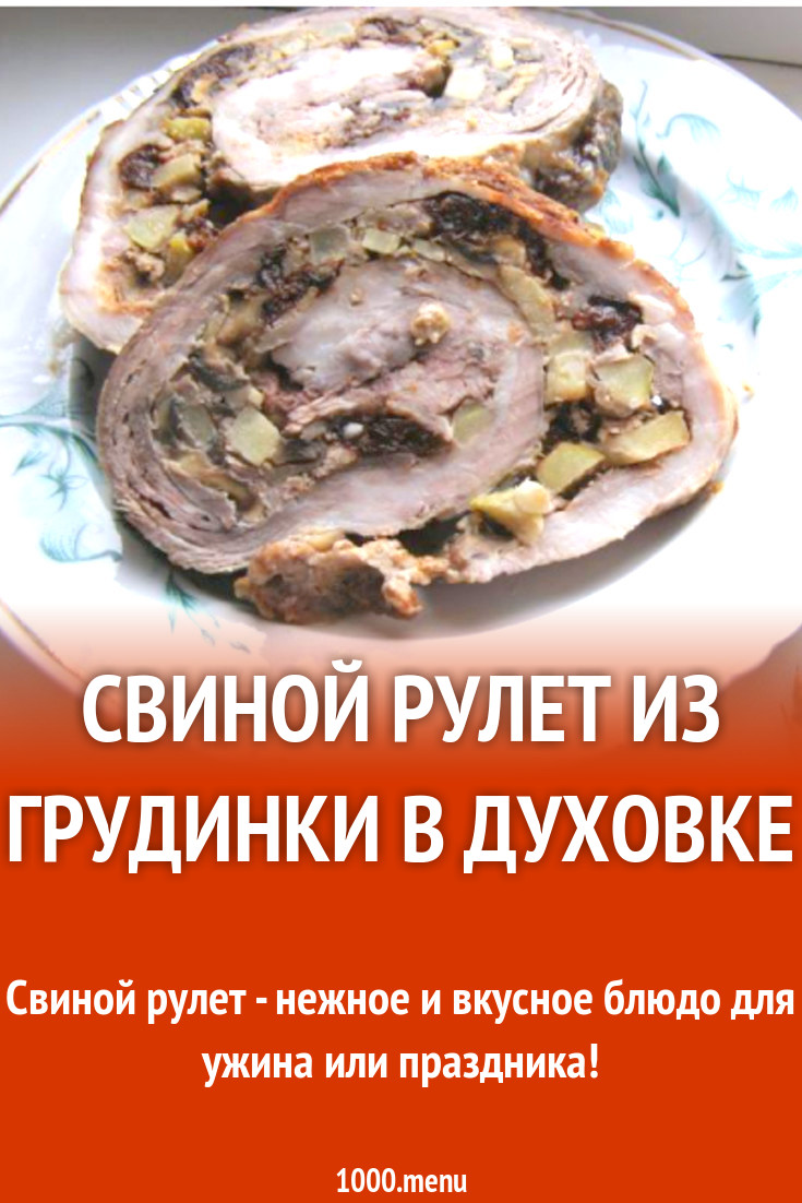 Свиной рулет из грудинки в духовке рецепт с фото пошагово - 1000.menu