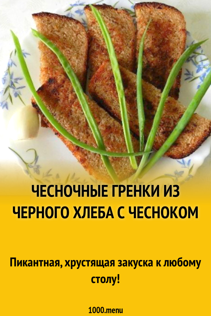 Чесночные гренки из черного хлеба с чесноком рецепт с фото пошагово -  1000.menu