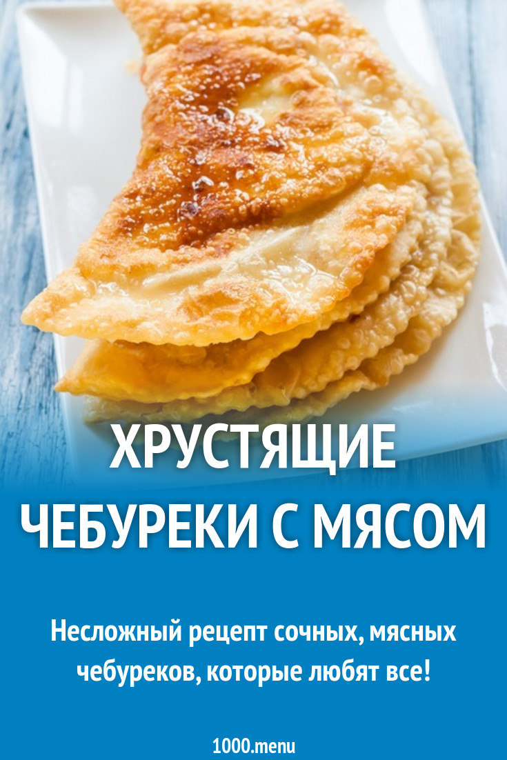 Хрустящие чебуреки с мясом рецепт с фото пошагово - 1000.menu