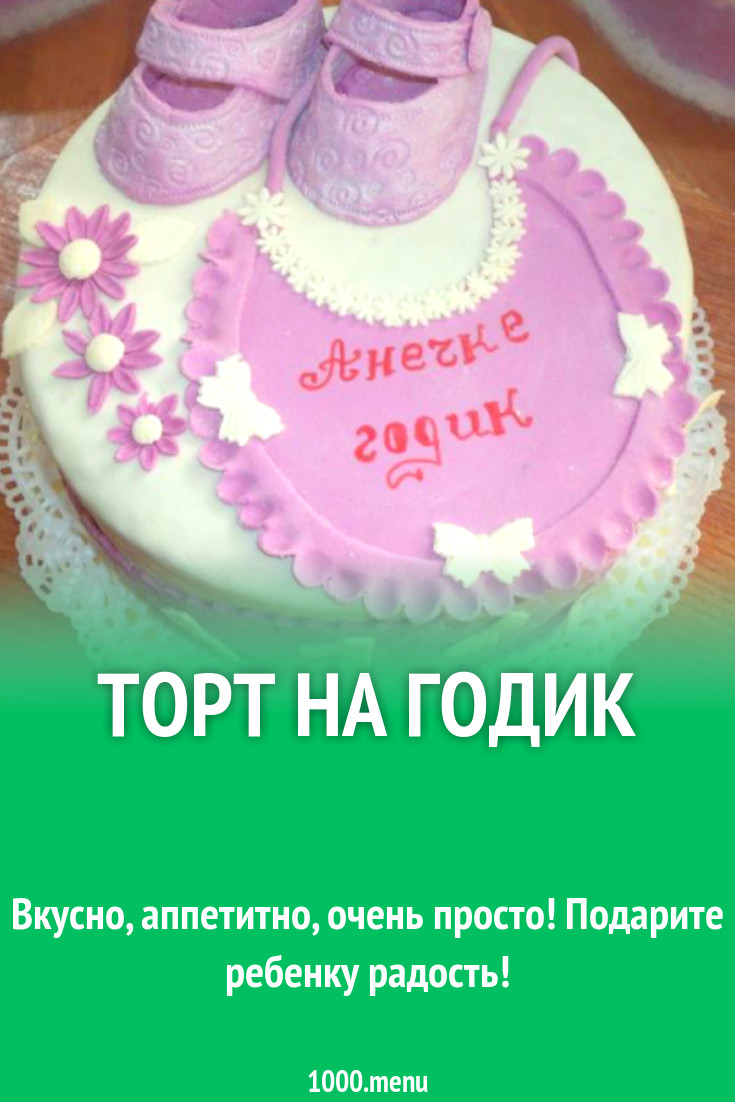 Торт на годик рецепт с фото пошагово - 1000.menu