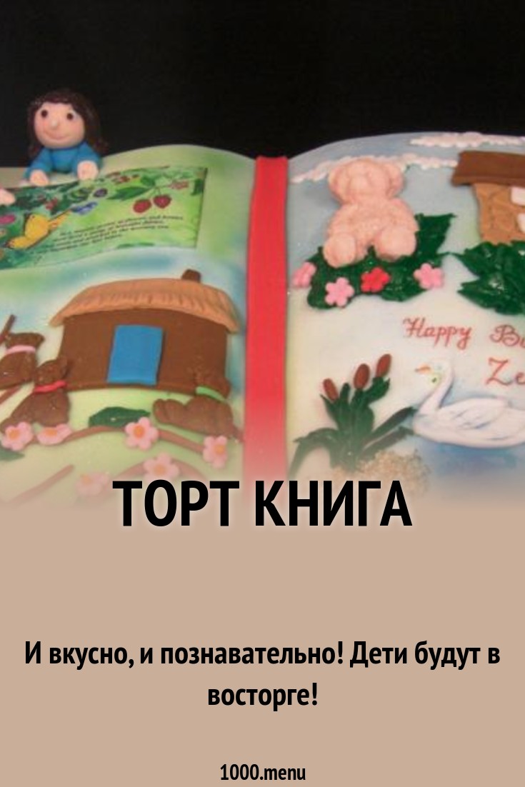 Торт Книга рецепт с фото - 1000.menu