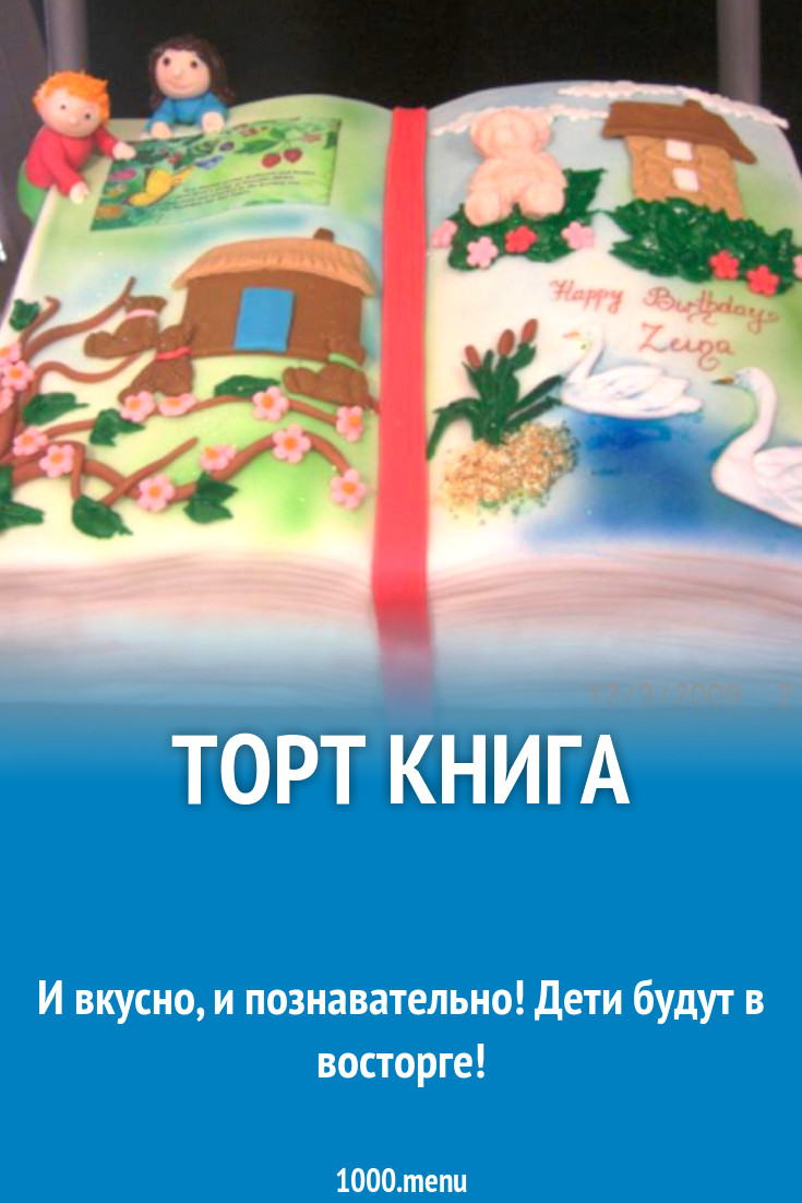 Торт Книга рецепт с фото - 1000.menu