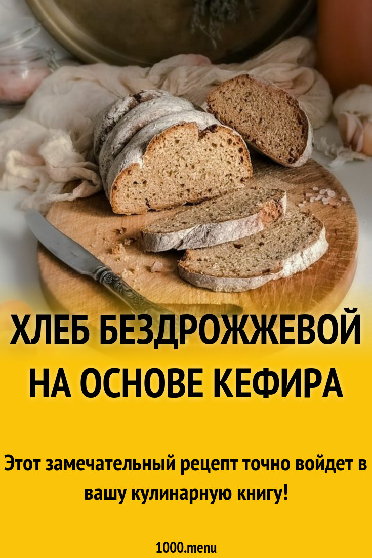 Хлеб бездрожжевой на основе кефира рецепт с фото пошагово - 1000.menu