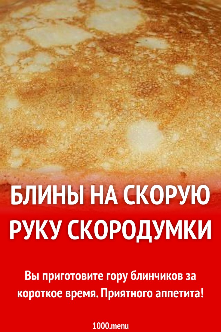 Блины на скорую руку скородумки рецепт с фото пошагово - 1000.menu