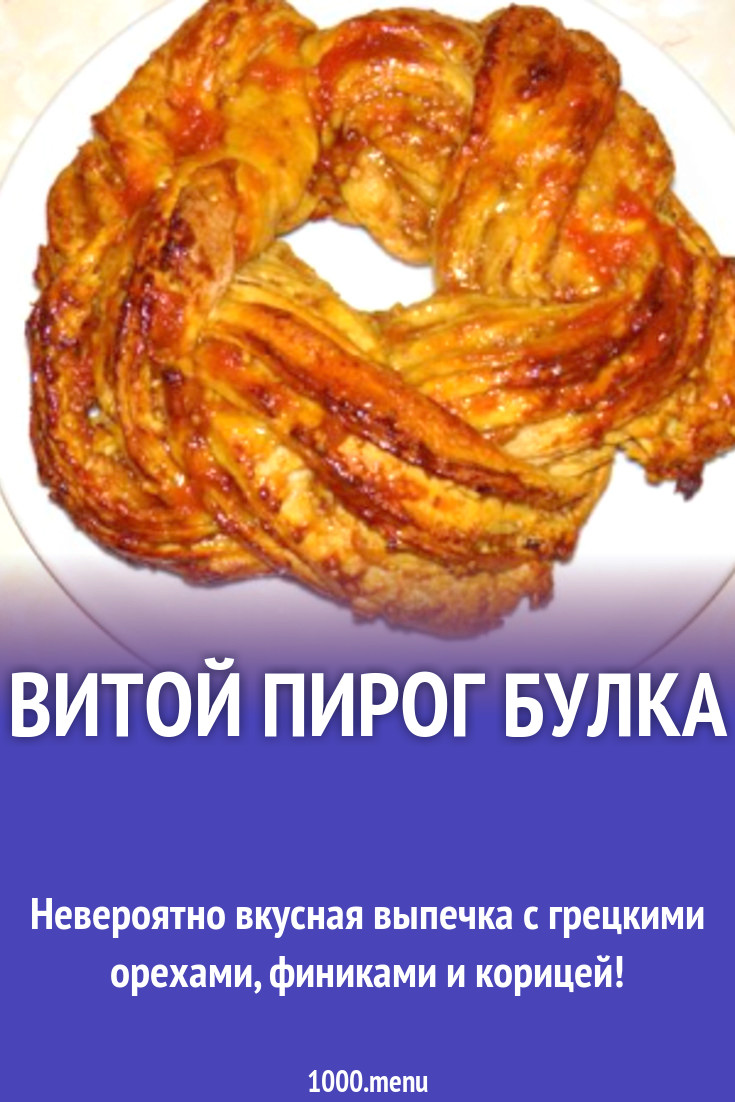 Витой пирог булка рецепт с фото пошагово - 1000.menu