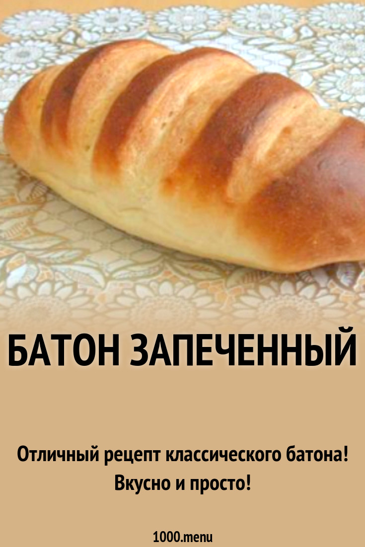 Батон из пшеничной муки на воде и дрожжах рецепт с фото пошагово - 1000.menu