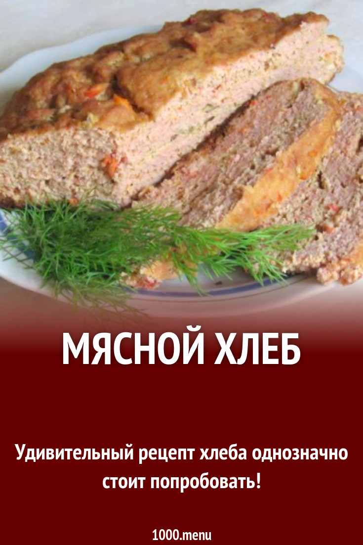 Хлеб из мяса рецепт с фото пошагово - 1000.menu