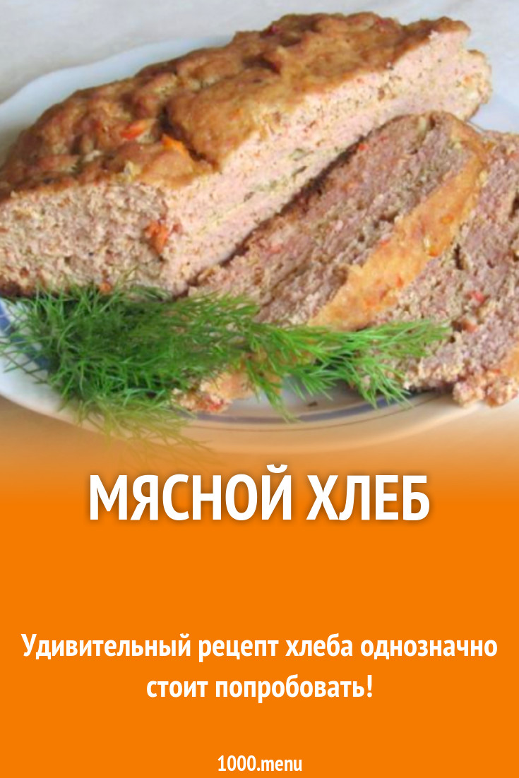 Хлеб из мяса рецепт с фото пошагово - 1000.menu