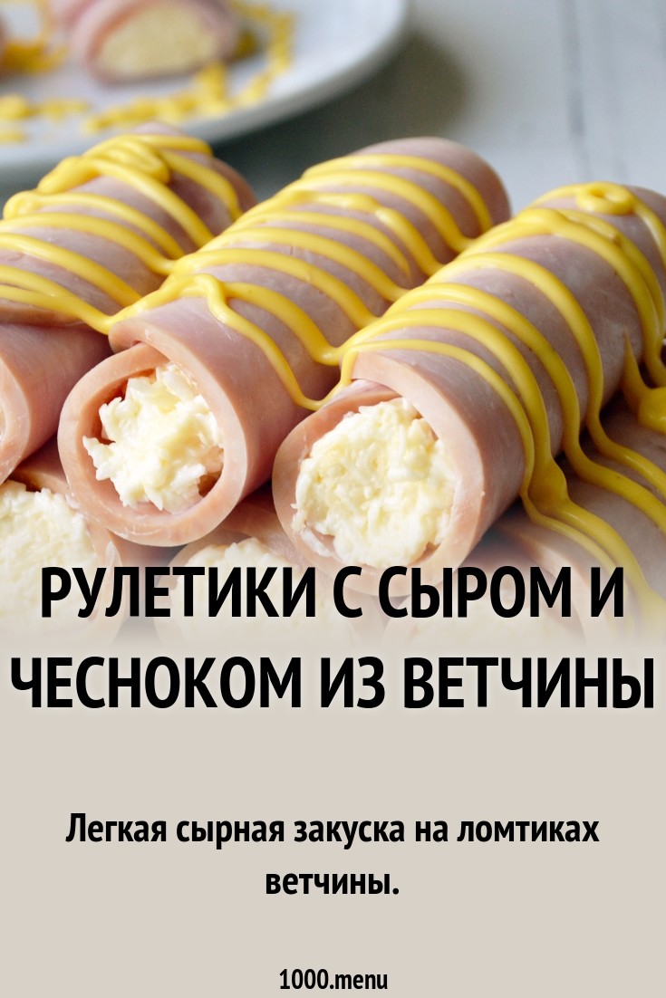 Рулет из сыра, ветчины и шампиньонов Кулинарный сайт Рулет из сыра, ветчины и шампиньонов Кулинарный сайт