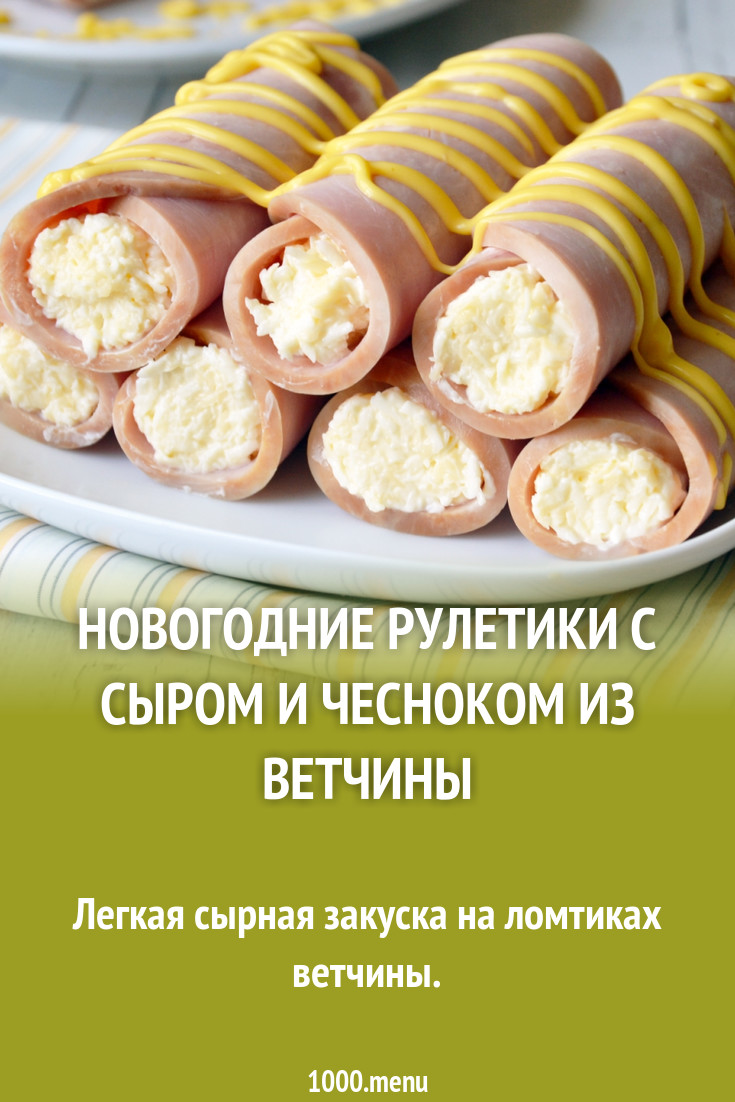 Рулетики с твердым и колбасным сыром и чесноком из ветчины рецепт фото  пошагово и видео - 1000.menu