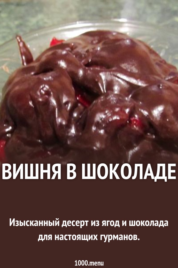 Вишня в шоколаде рецепт с фото пошагово - 1000.menu