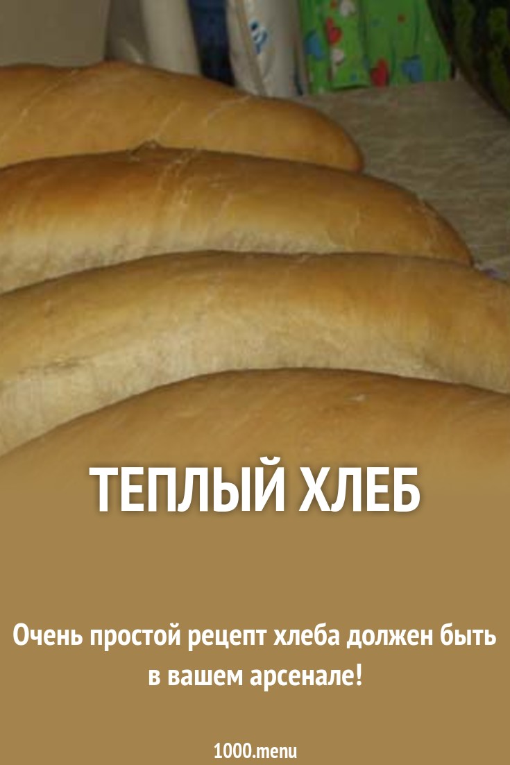 Теплый хлеб рецепт с фото пошагово - 1000.menu