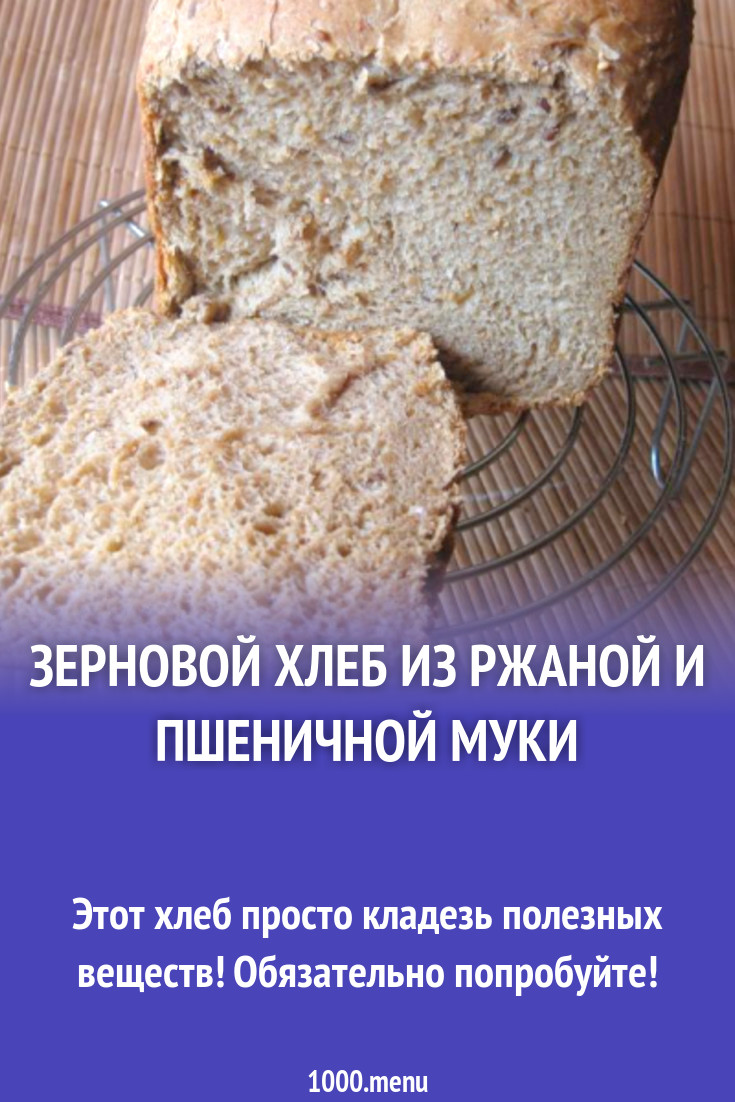 Зерновой хлеб из ржаной и пшеничной муки рецепт с фото пошагово - 1000.menu