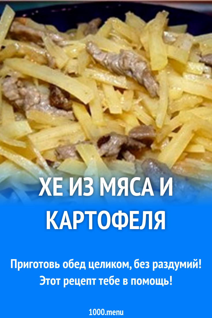 Хе из мяса говядины и картофеля