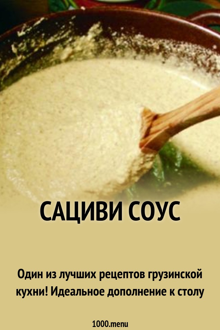 Сациви из рыбы — домашний рецепт Сациви из рыбы — домашний рецепт
