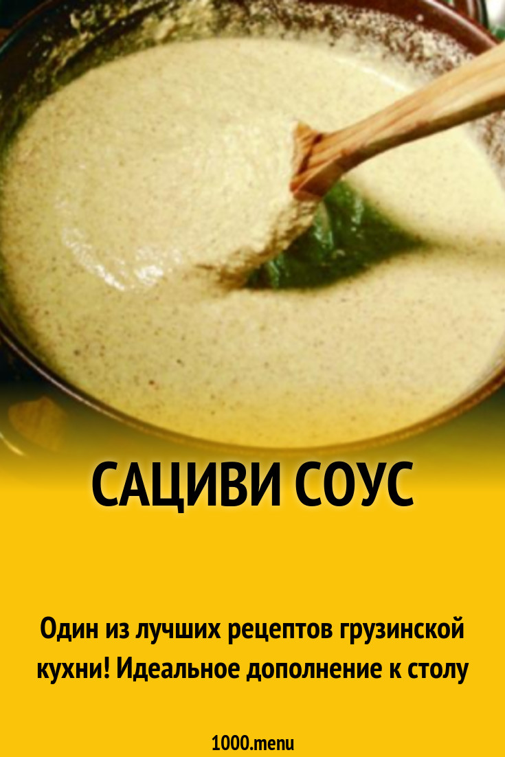 Сациви соус рецепт с фото пошагово - 1000.menu