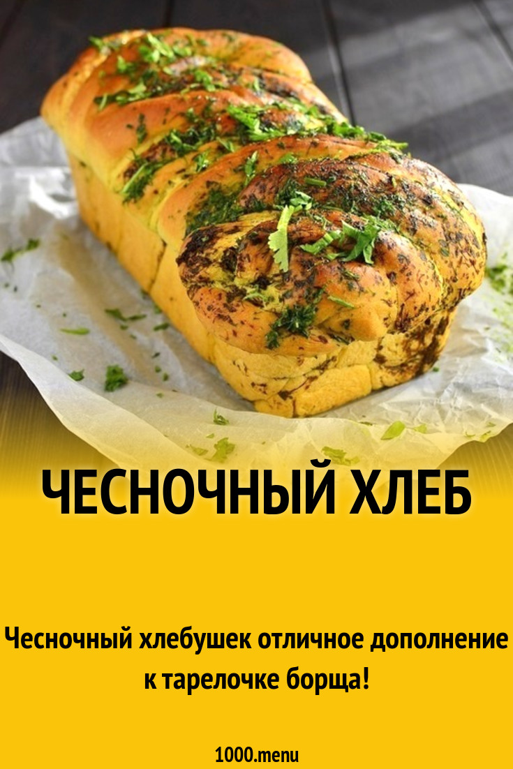 Чесночный хлеб рецепт с фото пошагово - 1000.menu