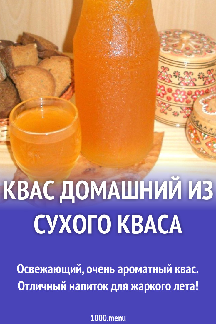 Квас домашний из сухого кваса рецепт с фото пошагово - 1000.menu