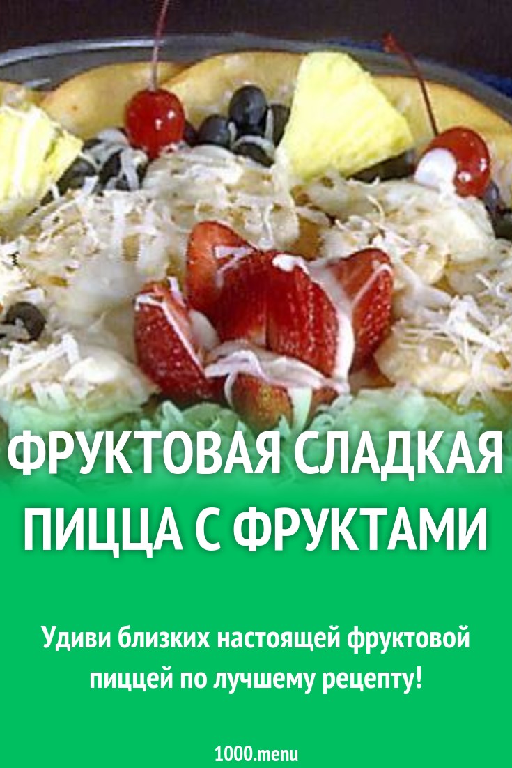 Пицца на сдобном тесте с фруктами и ягодами рецепт с фото - 1000.menu