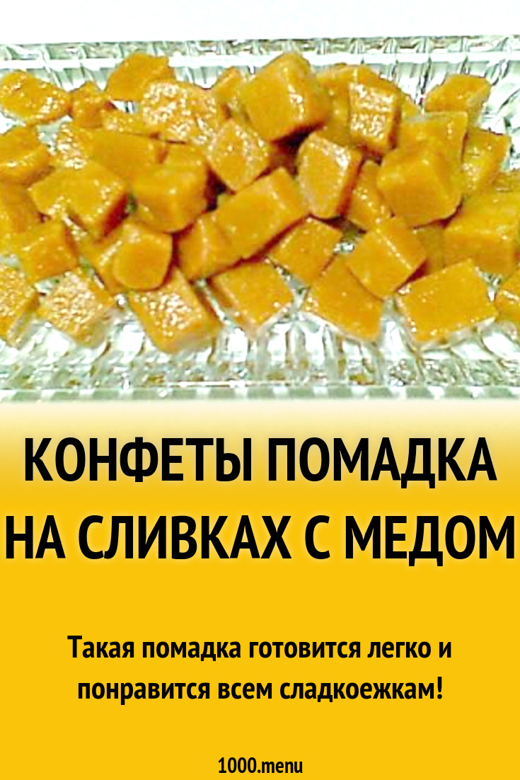 Конфеты помадка на сливках с медом рецепт с фото пошагово - 1000.menu