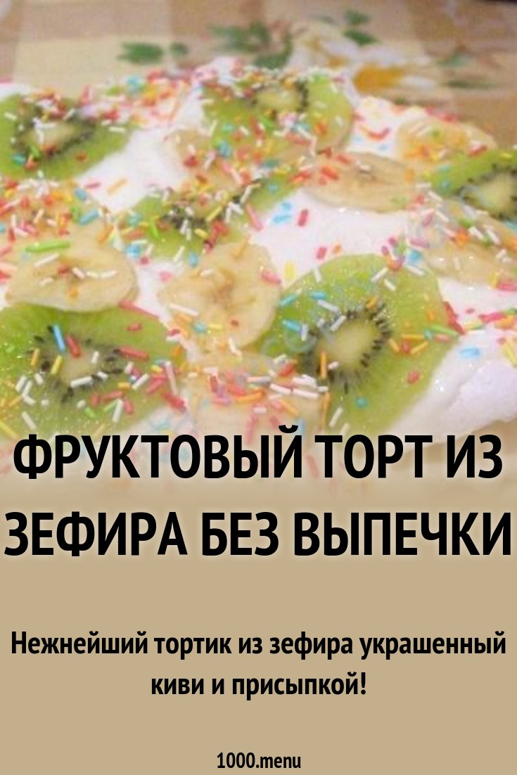 Торт из зефира без выпечки с фруктами, ягодами и орехами – 7 рецептов с фотографиями Торт из зефира без выпечки с фруктами, ягодами и орехами – 7 рецептов с фотографиями