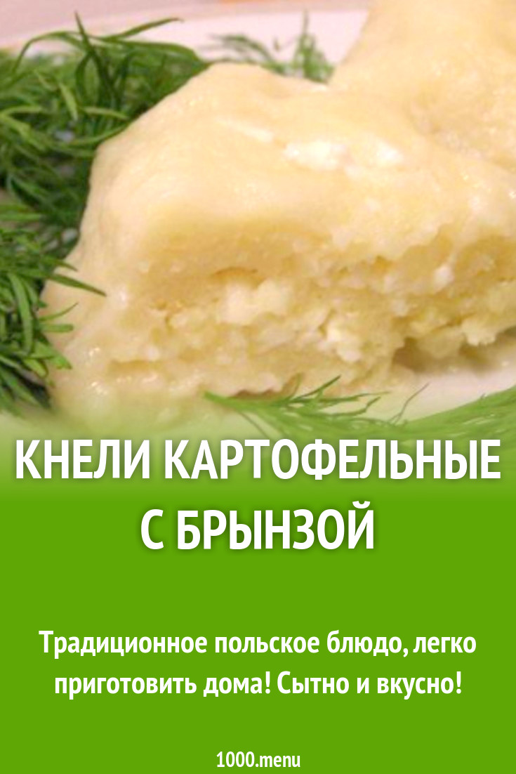 Кнели картофельные с брынзой рецепт с фото пошагово - 1000.menu