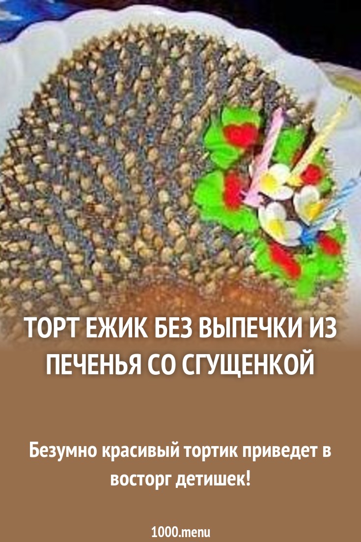 Торт Ёжик Кулинарный сайт Торт Ёжик Кулинарный сайт