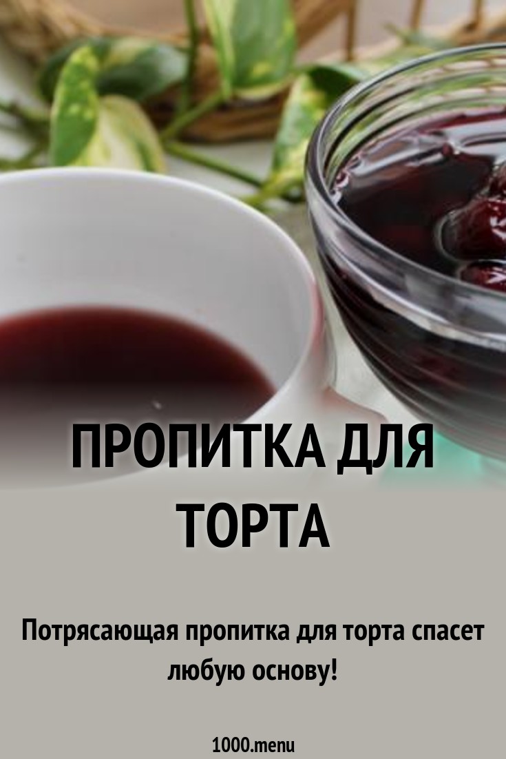 Пропитка для торта рецепт с фото пошагово - 1000.menu