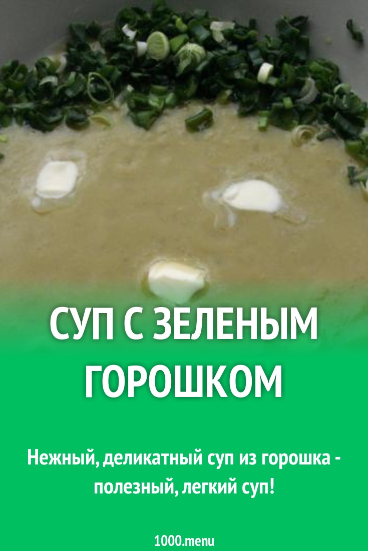 Суп с зеленым горошком рецепт с фото пошагово - 1000.menu