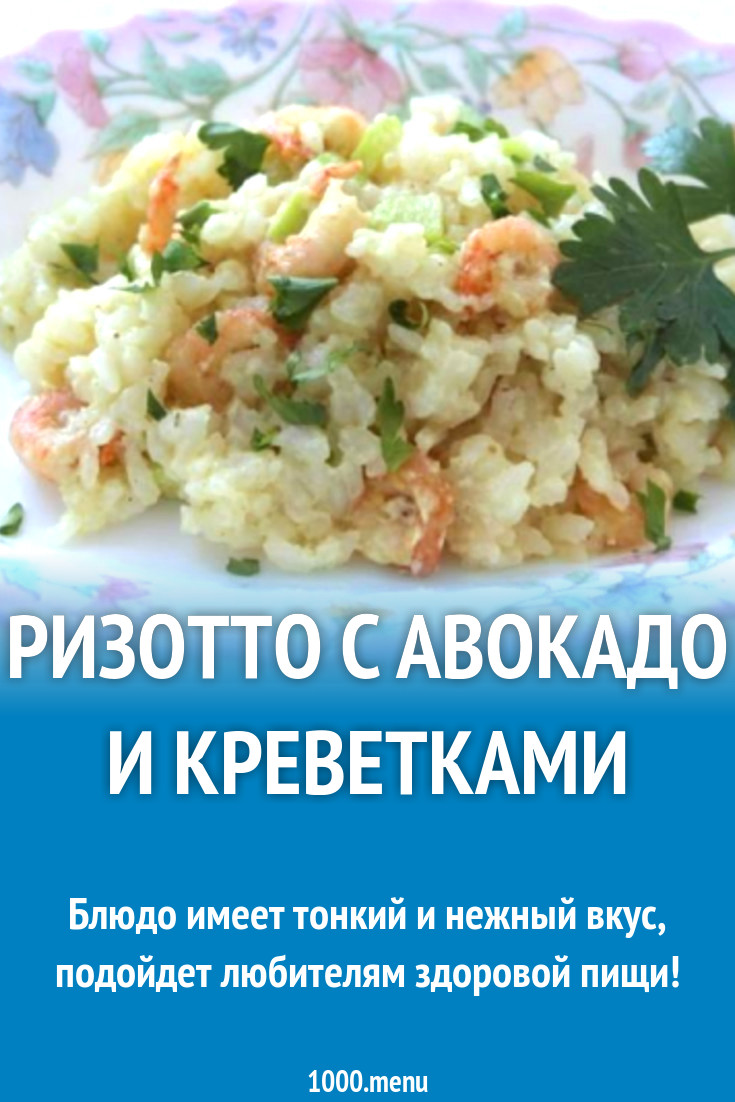 Ризотто с авокадо и креветками рецепт с фото пошагово - 1000.menu