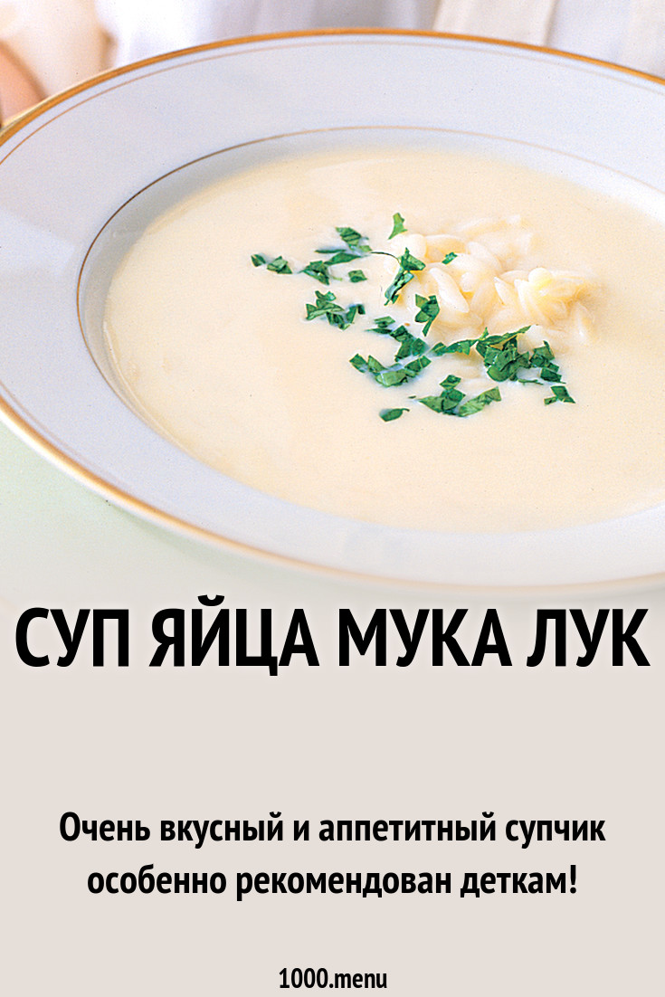 Суп яйца мука лук рецепт с фото пошагово - 1000.menu