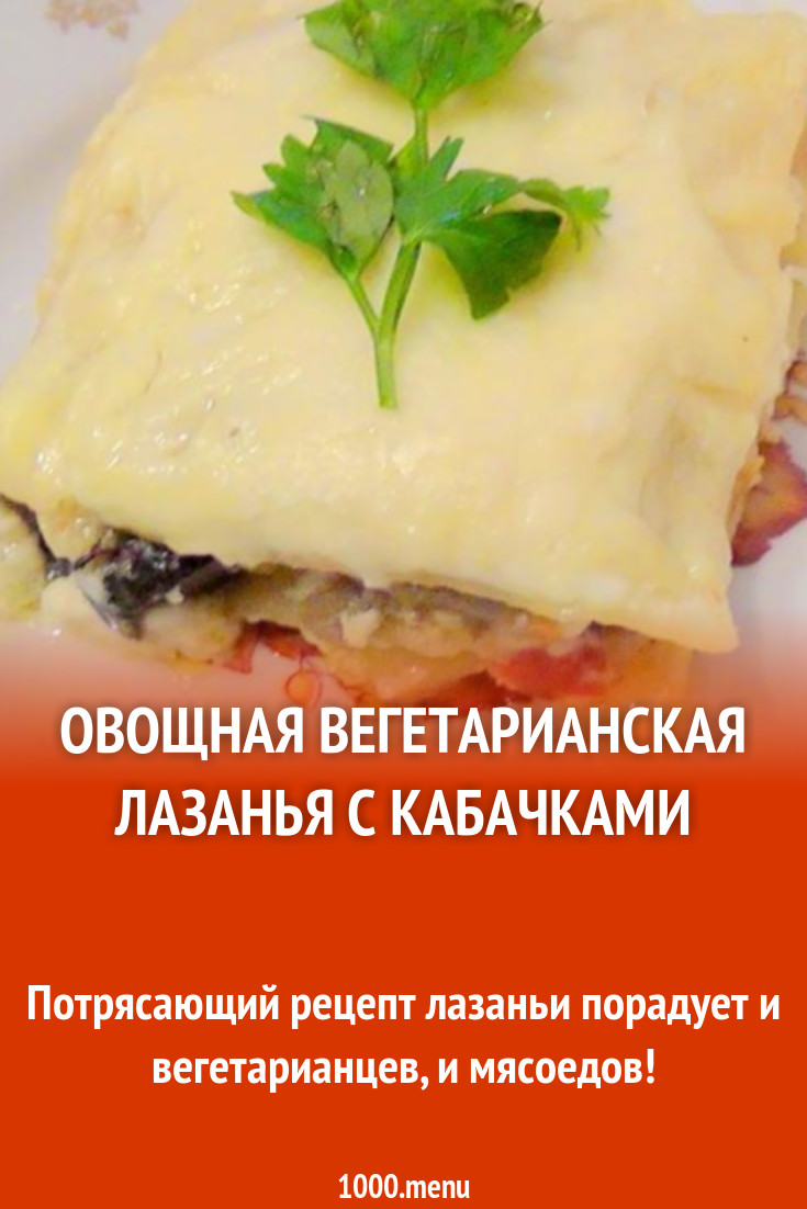 Овощная вегетарианская лазанья с кабачками рецепт с фото пошагово -  1000.menu