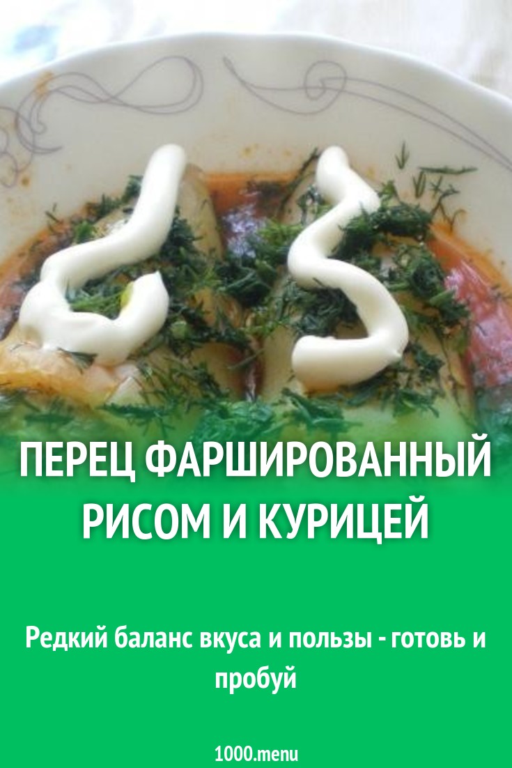 Перец фаршированный рисом и курицей рецепт с фото пошагово - 1000.menu