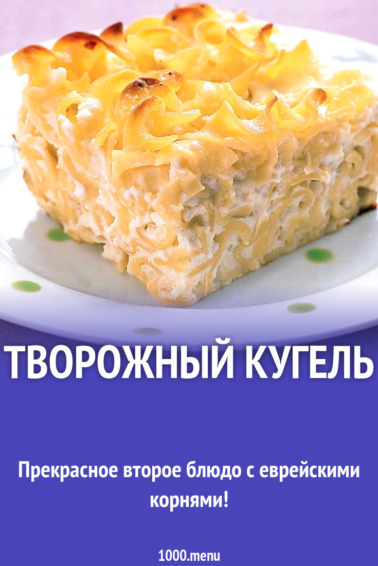 Творожный кугель рецепт с фото пошагово - 1000.menu