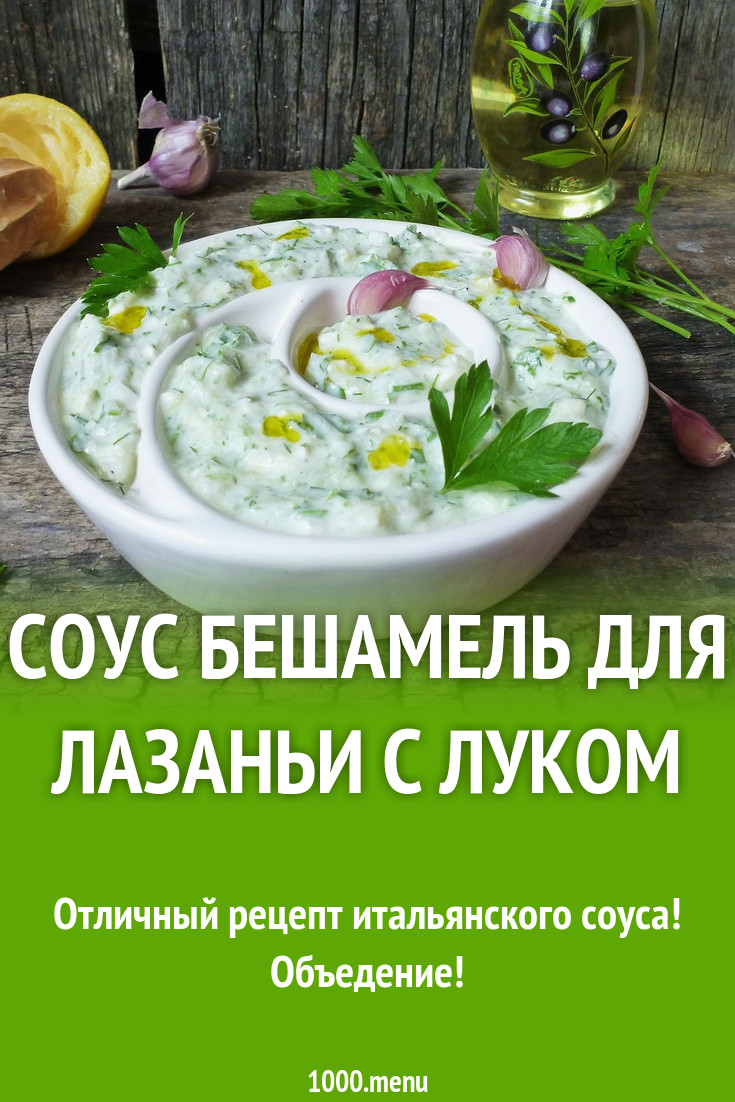 Соус Бешамель для лазаньи с луком рецепт с фото пошагово - 1000.menu