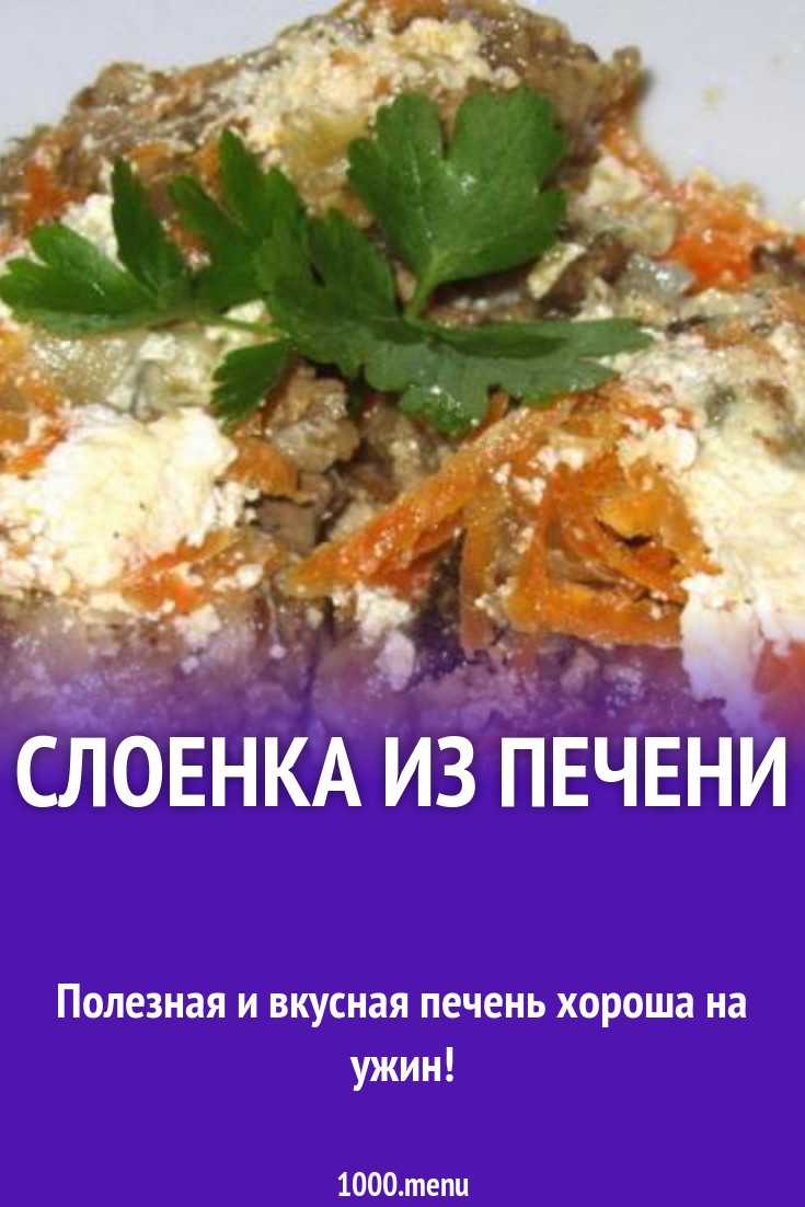 Слоенка из печени рецепт с фото пошагово - 1000.menu