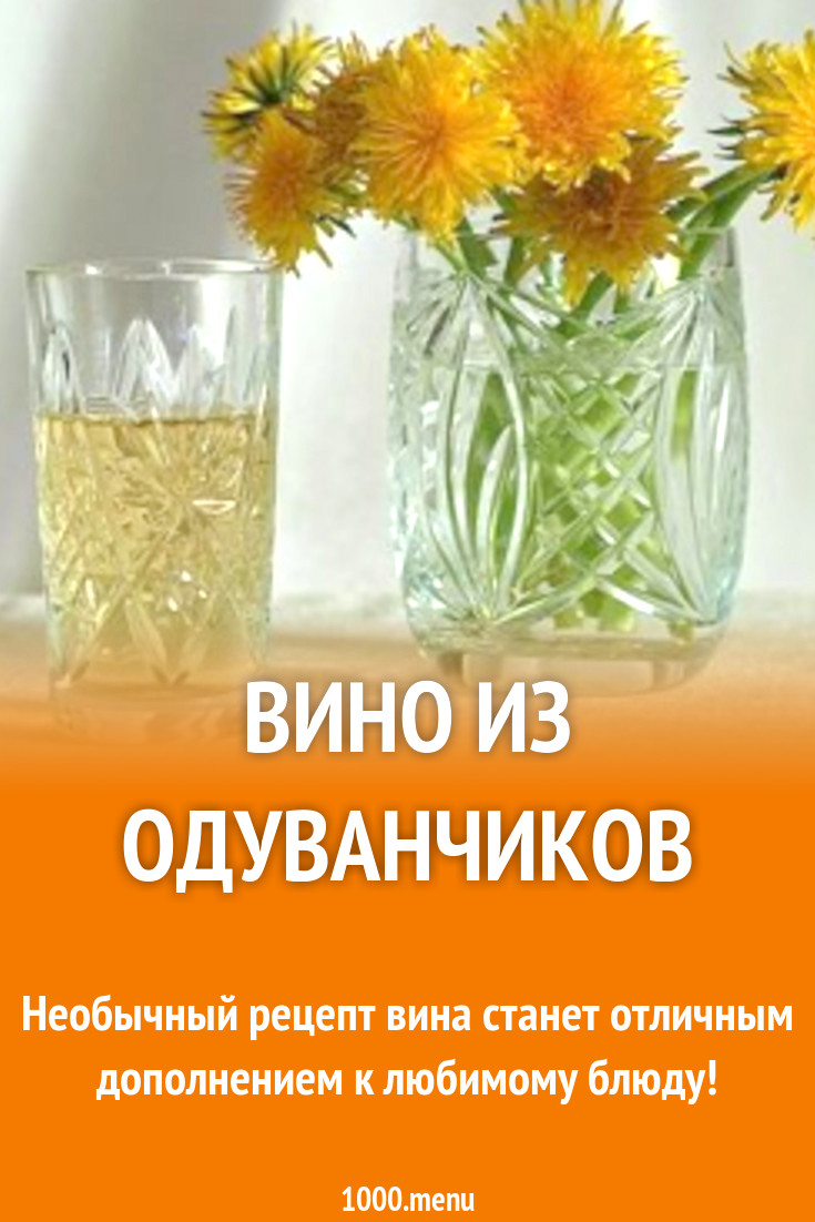 Одуванчики напиток. Вино из одуванчиков. Напиток из одуванчиков. Одуванчиковое вино. Вино с одуванчиками.